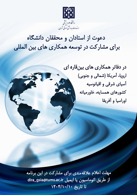 فراخوان انتخاب مسئولان دفاتر همکاری های بین قاره ای